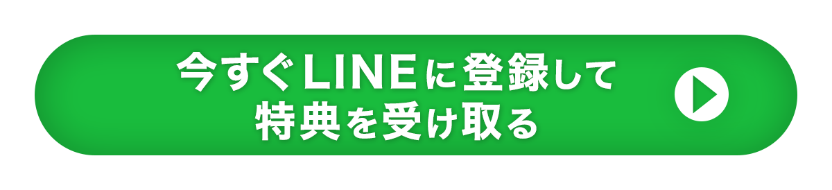 今すぐLINEに登録して特典を受け取る