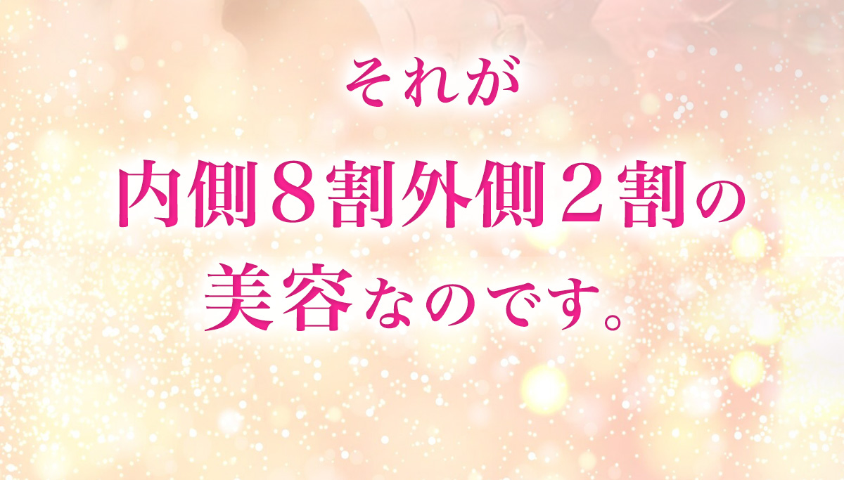 それが内側８割外側２割の美容なのです。