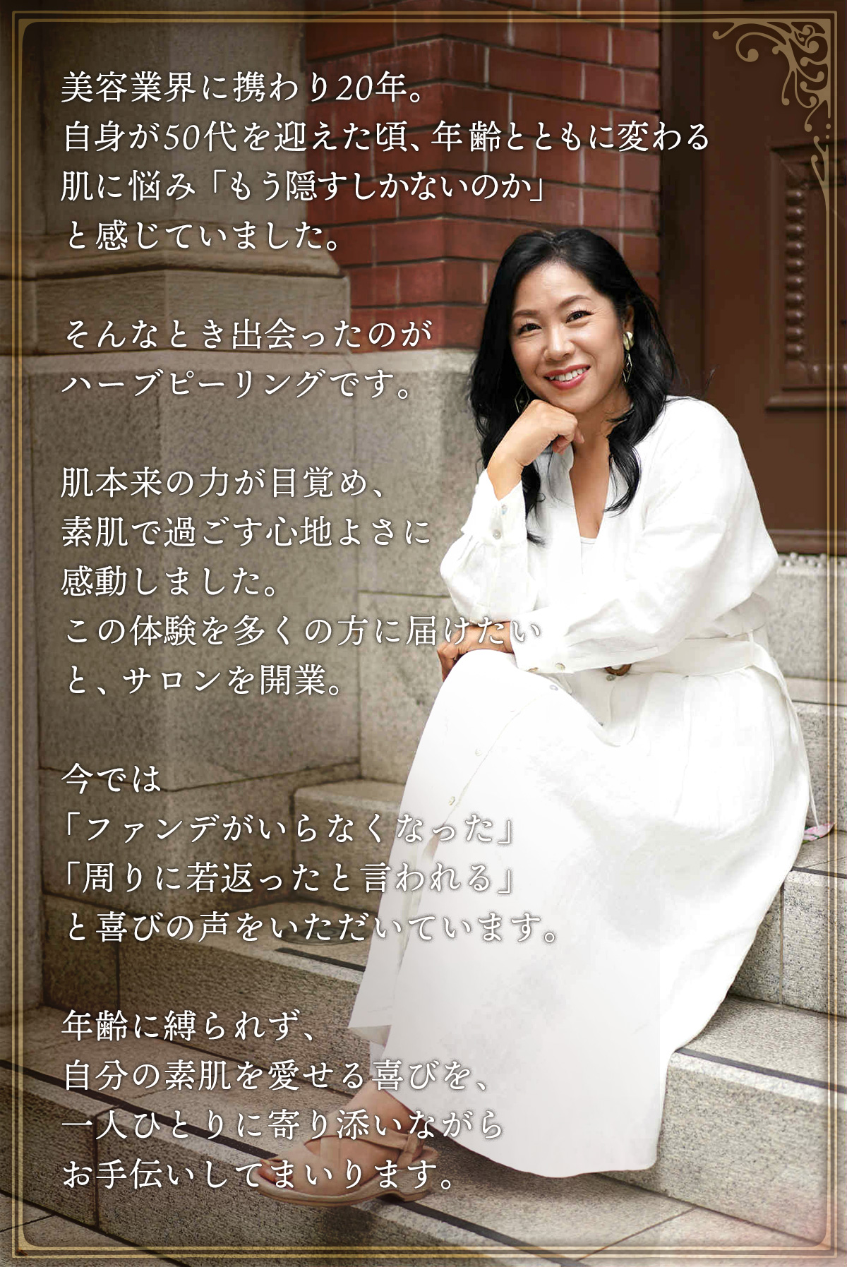 美容業界に携わり20年