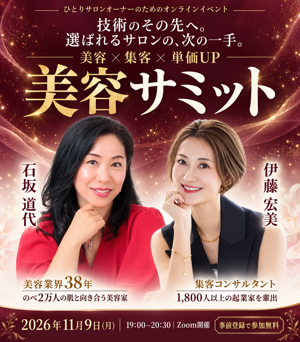 技術のその先へ。選ばれるサロンの、次の一手。美容×集客×単価UP 美容サミット。石坂道代・伊藤宏美。2026年11月9日（月）19:00〜20:30、Zoom開催。事前登録で参加無料。